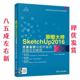 草图大师SketchUp2016效果表现与制作案例技能实训教程 刘涛,单立