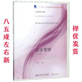 企业管理 第3版 刘秋华 东北财经大学出版社有限责任公司