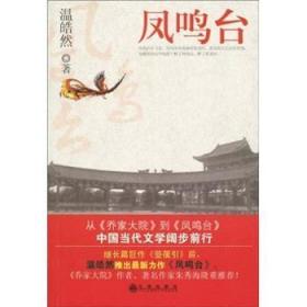 全新正版图书 凤鸣台温皓然九州出版社9787510802287 长篇小说中国现代
