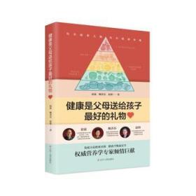 全新正版图书 健康是父母送给孩子的礼物赵霖辽宁人民出版社9787205098476 少年儿童营养卫生普通大众