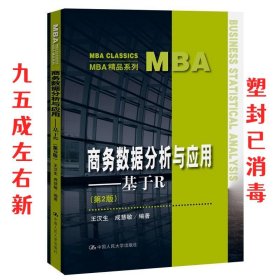商务数据分析与应用—基于R  王汉生成慧敏 中国人民大学出版社