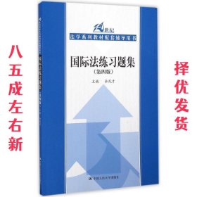 国地法练习题集第四版 第4版 余民才 中国人民大学出版社