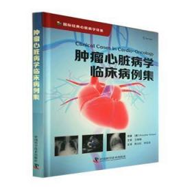 全新正版图书 心脏病学临床病例集原中国科学技术出版社9787504694836