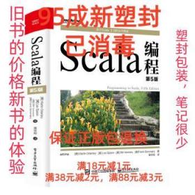 【95成新塑封已消毒】Scala编程 [德]MartinOdersky,[美]LexSpoon