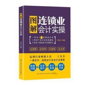 全新正版图书 图解连锁业会计实操于秉汝中国纺织出版社9787518079469 连锁商店商业会计图解大众读者