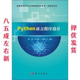 Python语言程序设计  胡滨,石礼娟,万世明 编 科学出版社