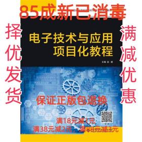 【85成左右新】电子技术与应用项目化教程 赵媛西安电子科技大学