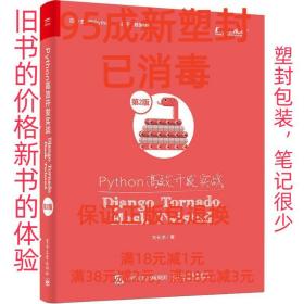 【95成新塑封已消毒】Python高效开发实战 Django、Tornado、Flas