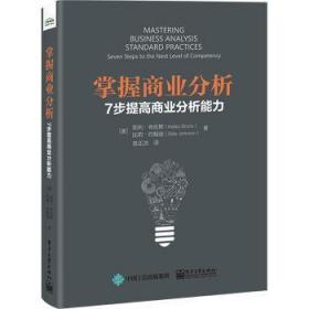 全新正版图书 掌握商业分析:7步提高商业分析能力凯利·布伦斯电子工业出版社9787121456831