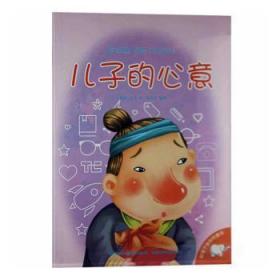 全新正版图书 好孩子喜欢的童话---儿子的心意（四色注音）李文生吉林出版集团9787553465869