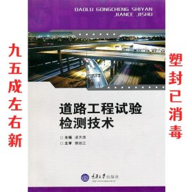 道路工程试验检测技术  凌天清 重庆大学出版社 9787562449645