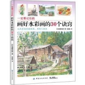 全新正版图书 一定要记住的画好水彩画的30个诀窍高崎尚昭中国纺织出版社9787518061709