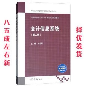 会计信息系统  吕志明 高等教育出版社 9787040496949
