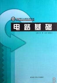 全新正版图书 电路基础李研哈尔滨工程大学出版社9787810733854 电路理论高等教育教材