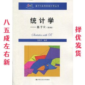 统计学—基于R 第3版 贾俊平 中国人民大学出版社 9787300267845