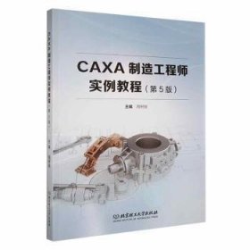 全新正版图书 CAXA制造工程师实例教程(第5版)周树银北京理工大学出版社有限责任公司9787576328165