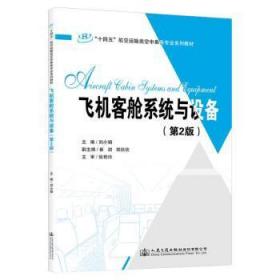 全新正版图书 飞机客舱系统与设备(第2版)刘小娟人民交通出版社股份有限公司9787114178320