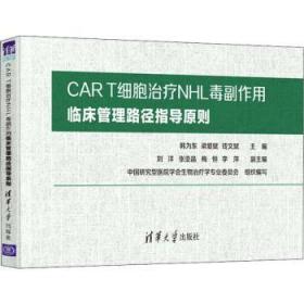 全新正版图书 CAR T细胞NHL毒副作用临床管理路径指导原则韩为东清华大学出版社有限公司9787302597353 免疫疗法普通大众