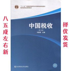 中国税收  马国强 东北财经大学出版社 9787565436475