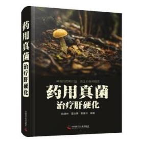 全新正版图书 真菌肝硬化陈康林中国科学技术出版社9787504694706