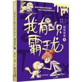 全新正版图书 我有一只霸王龙（第三季）：谜案重重（4）杨杨文青岛出版社9787573603234