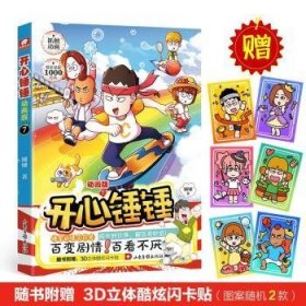 全新正版图书 开心锤锤动画版7锤锤山东画报出版社9787547445211