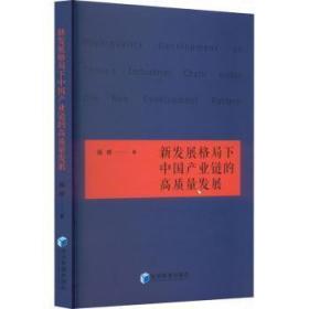 全新正版图书 新发展格局下中业链的高质量发展杨婷经济管理出版社9787509689813