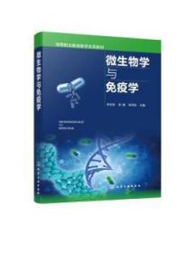 全新正版图书 微生物学与免疫学李玉珍化学工业出版社9787122409324
