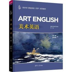 全新正版图书 美术英语(第3版)沈一鸣清华大学出版社9787302618065