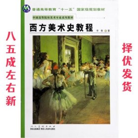 西方美术史教程 李春 陕西人民美术出版社 9787536821873