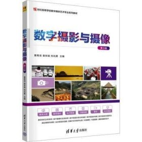 全新正版图书 数字摄影与摄像(第3版)詹青龙清华大学出版社9787302615439