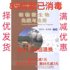 【85成左右新】动物微生物免疫与应用 裴春生,张进隆中国农业大学