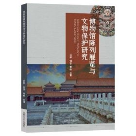 全新正版图书 博物馆陈列展览与文物保护研究任彬吉林文史出版社有限责任公司9787547285329