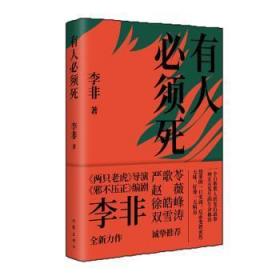 全新正版图书 有人必须死李非作家出版社有限公司9787506395892  普通大众