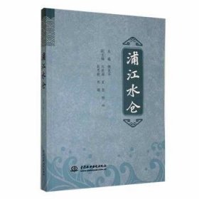 全新正版图书 浦江水仓傅克中国水利水电出版社9787522617749