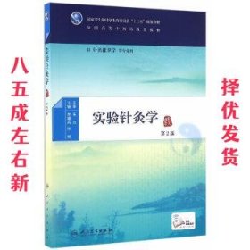 实验针灸学-第2版  余曙光,徐斌 人民卫生出版社 9787117224833