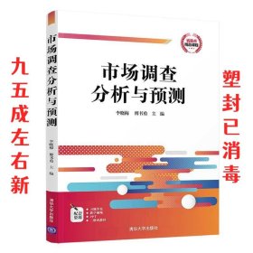 市场调查分析与预测  李晓梅,傅书勇 清华大学出版社