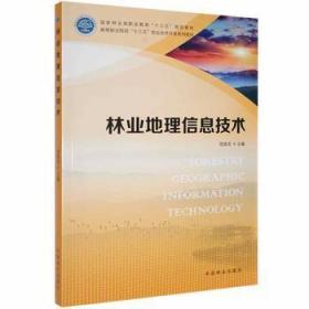 全新正版图书 林业地理信息技术范晓龙中国林业出版社9787503885921