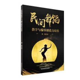 全新正版图书 民间舞蹈教学与编导创造力培养周媛吉林教育出版社9787555372073
