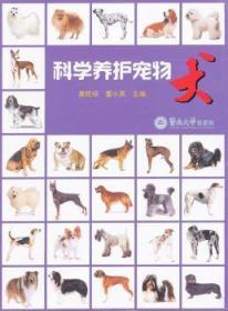 全新正版图书 科学养护宠物犬唐胜球暨南大学出版社9787566800602