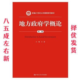 地方政府学概论-第二版 第2版 方雷 中国人民大学出版社