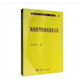 全新正版图书 随机模型的密度演化方法史定华中国科技出版传媒股份有限公司9787030072634 过程数学模型微分方程