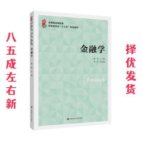 金融学  韩颖 上海财经大学出版社 9787564234232