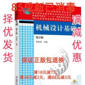 机械设计基础 第2版 李海萍 机械工业出版社 9787111517825