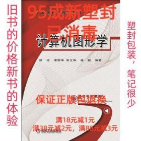 【95成新塑封消費】計算機圖形學 陸玲 李麗華 宋文琳 桂穎機械工