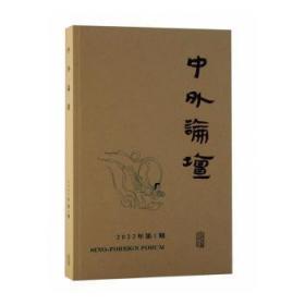全新正版图书 中外论坛(22年第1期)刘中兴上海古籍出版社9787573202833