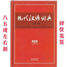 现代汉语词典 多功能  孙小玲 主编 云南出版集团公司