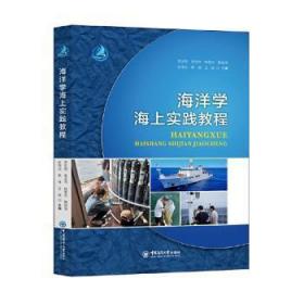 全新正版图书 海洋学海上实践教程李延刚中国海洋大学出版社9787567031487