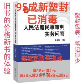 【95成新塑封消费】人民法庭民事审判实务问答 李瑞翔　主编法律