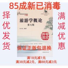 【85成左右新】旅游学概论 李天元南开大学出版社【笔记很少，整